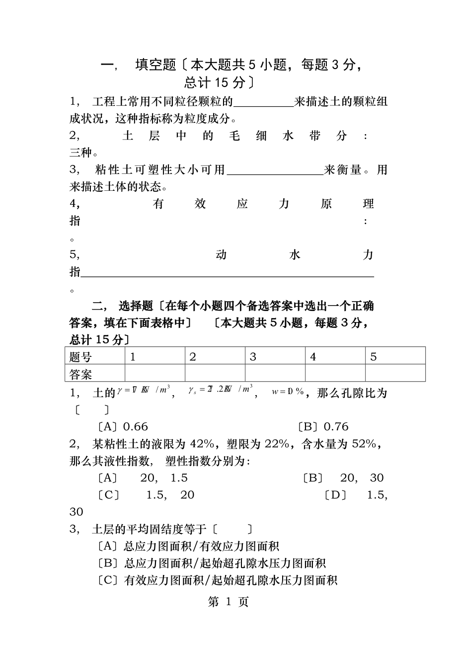 土力学试卷答案.docx_第1页