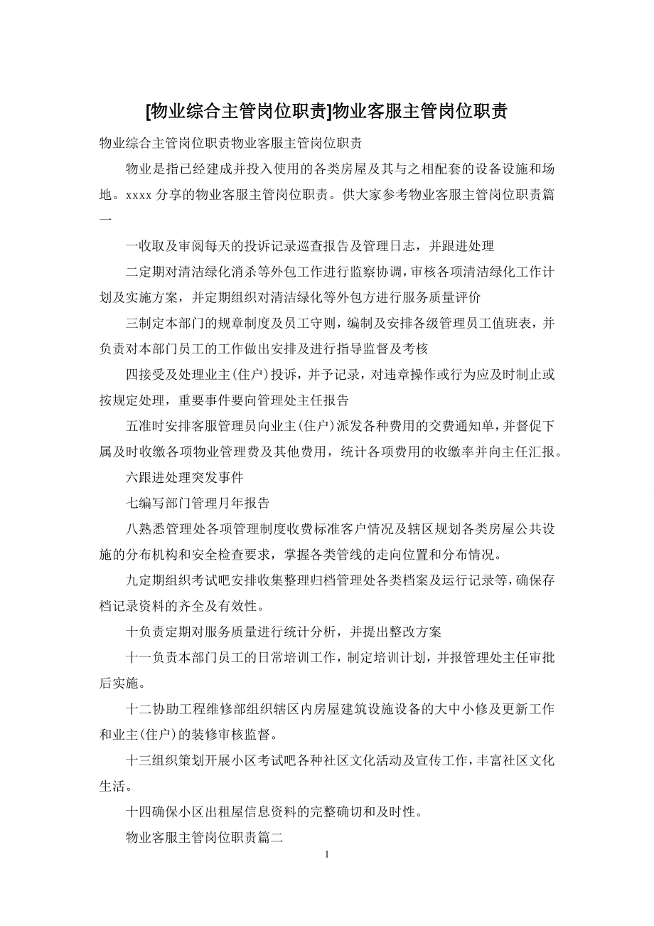 [物业综合主管岗位职责]物业客服主管岗位职责.docx_第1页