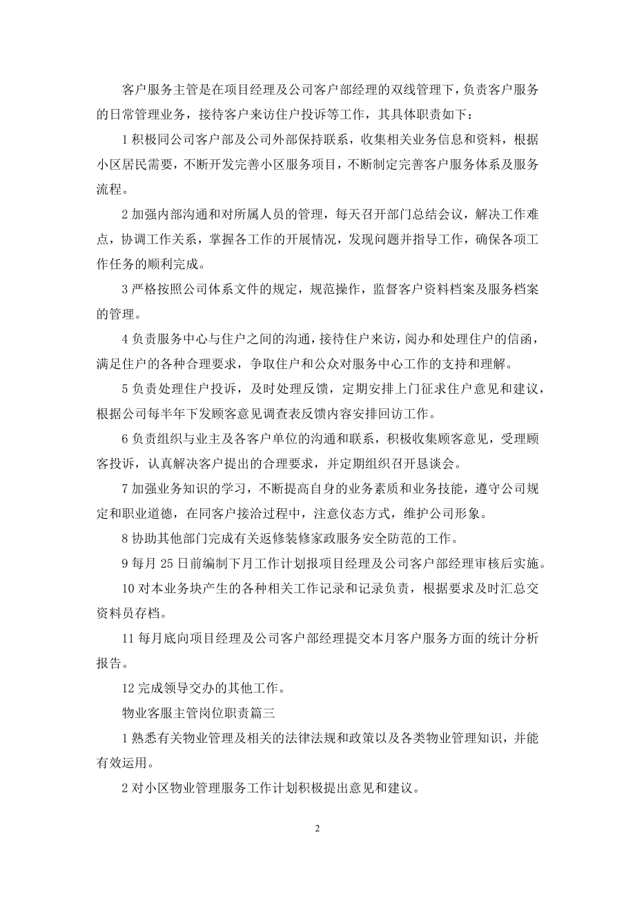 [物业综合主管岗位职责]物业客服主管岗位职责.docx_第2页