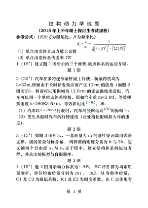 结构动力学试题及答案20180602.docx