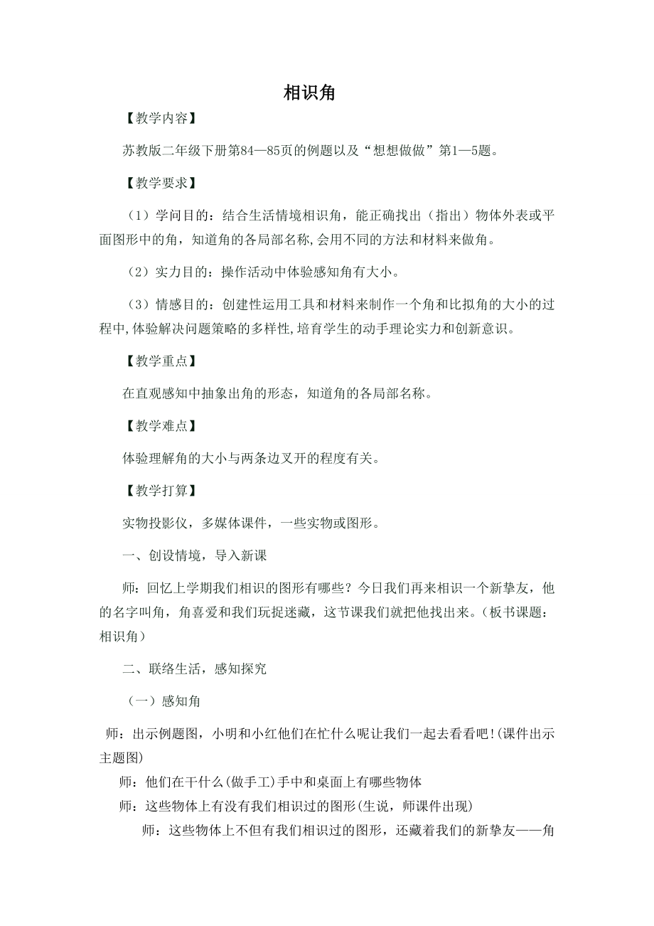 苏教版小学数学二年级下册认识角教案1.docx_第1页