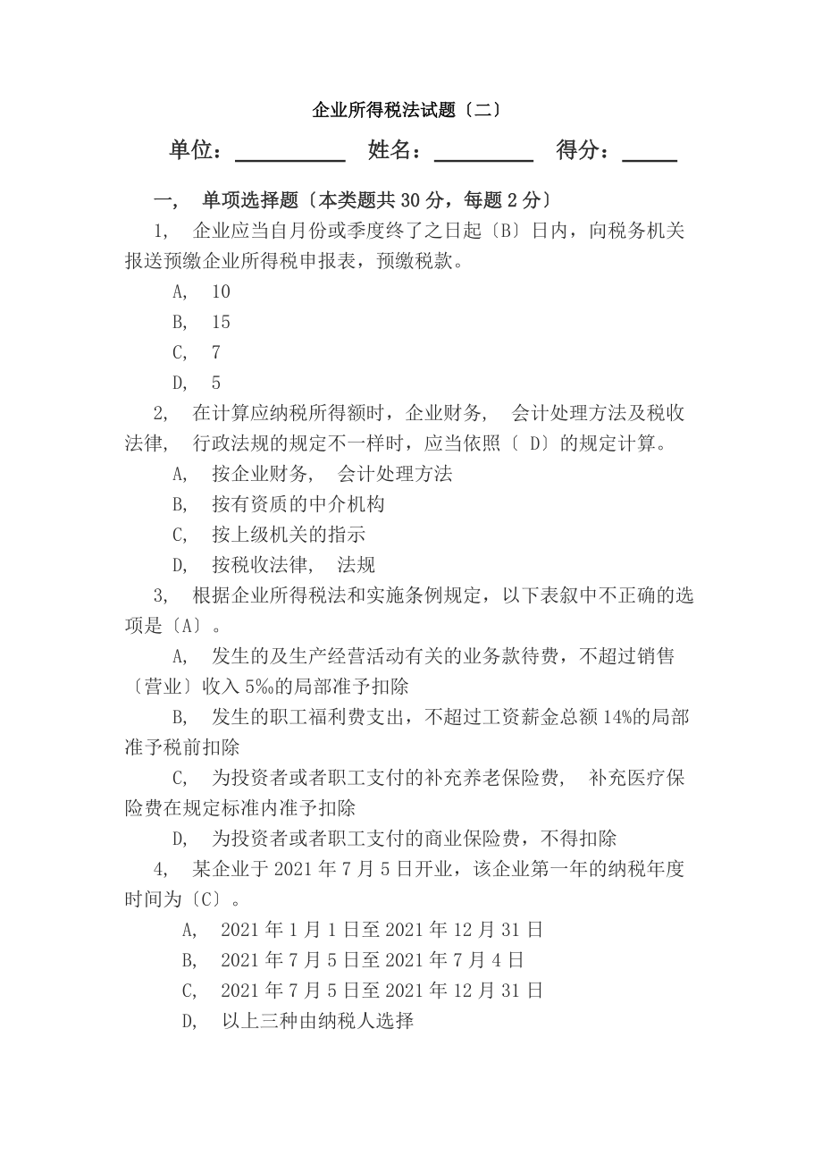 企业所得税测试题及答案.docx_第1页