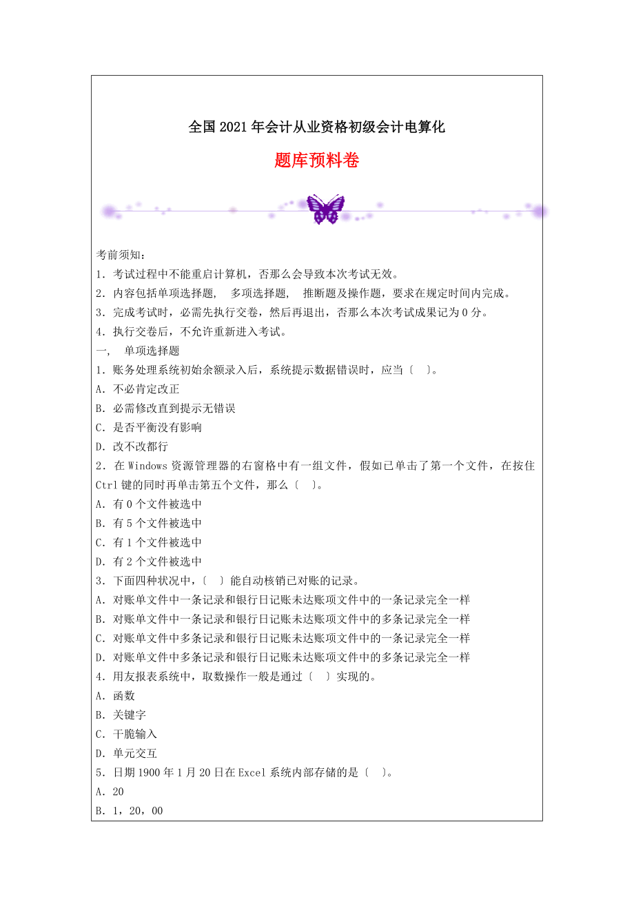 全国会计从业资格初级会计电算化题库预测卷.docx_第1页