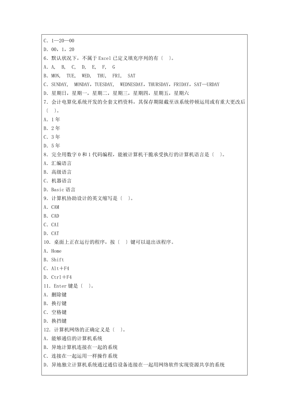 全国会计从业资格初级会计电算化题库预测卷.docx_第2页