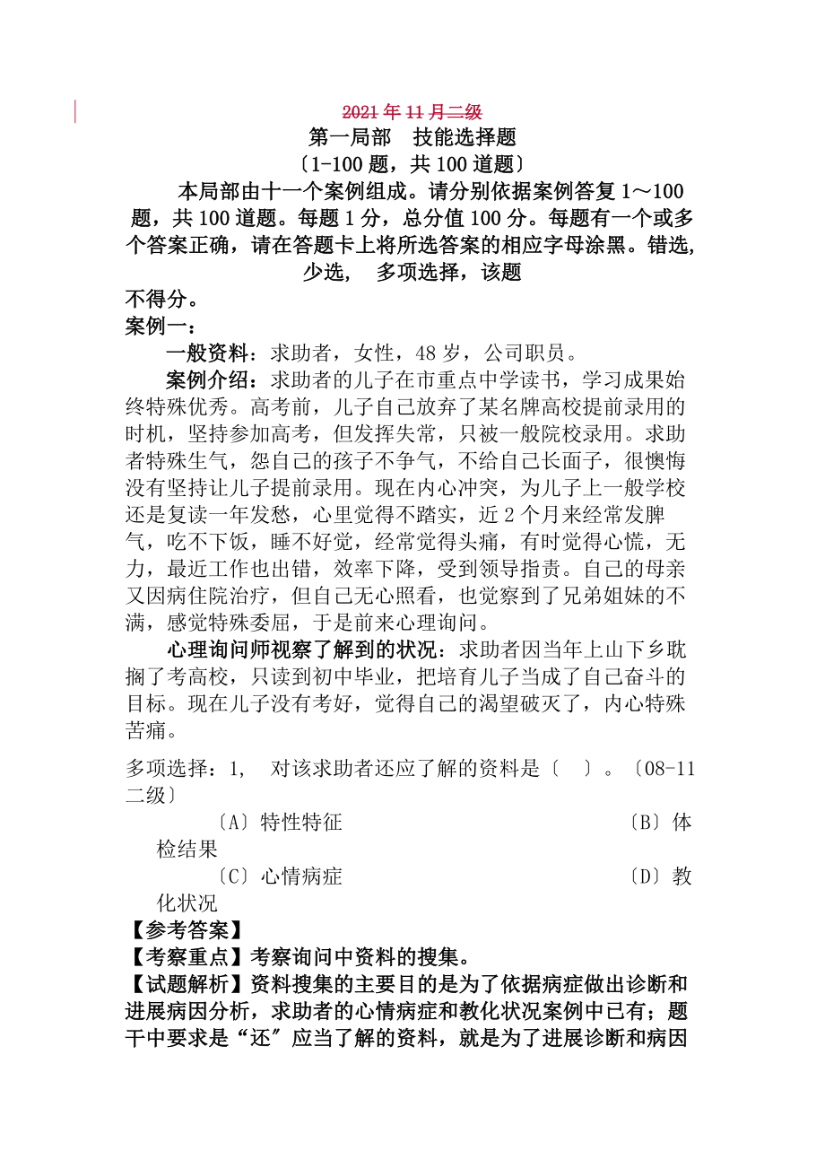 心理咨询师二级技能真题复习资料解析.docx_第1页