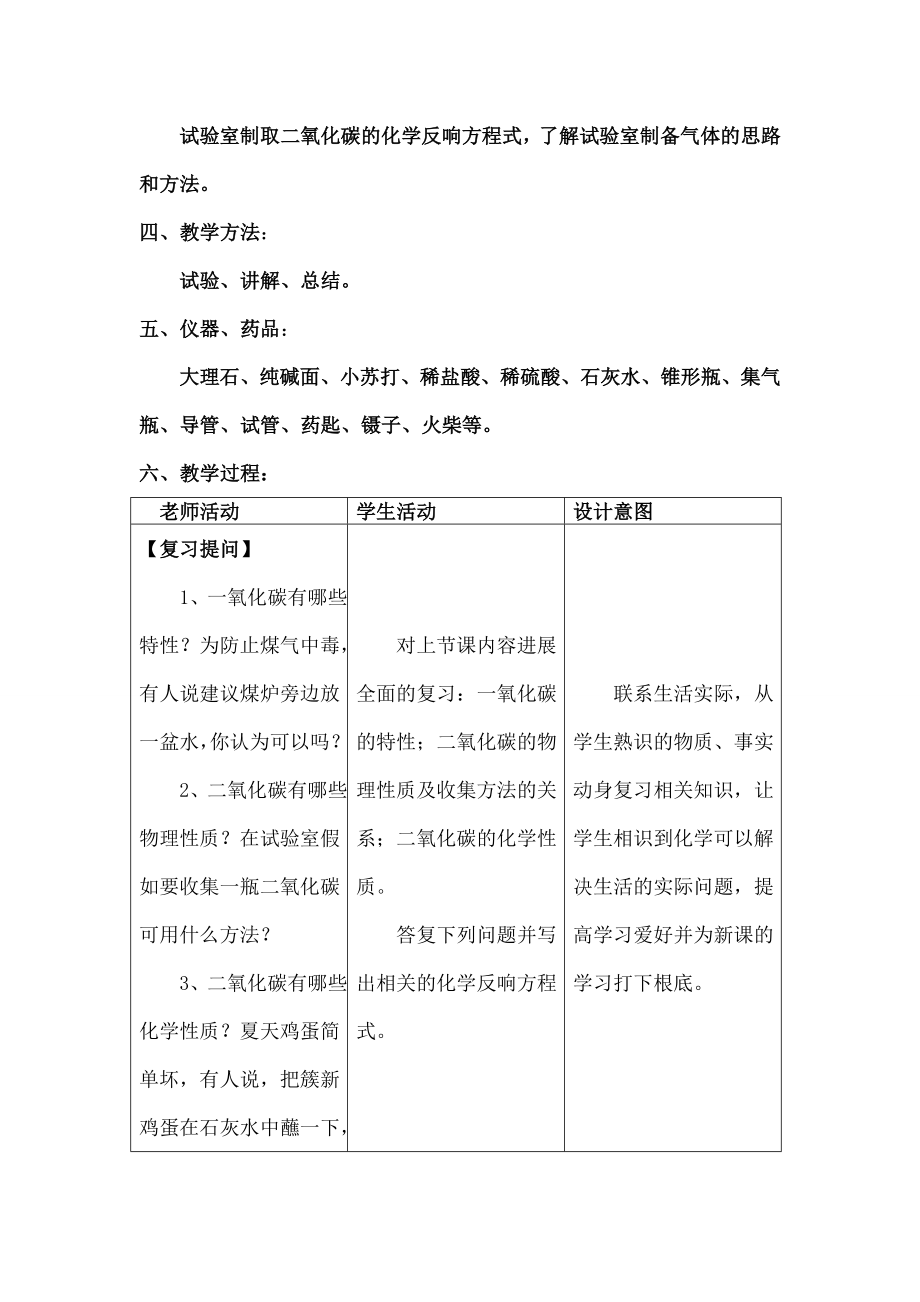 京课改版化学九年《二氧化碳的实验室制法》word教案.docx_第2页