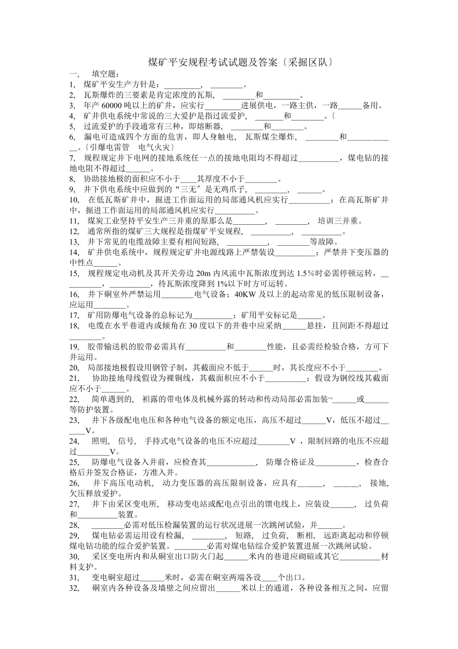 煤矿安全规程考试答案采掘区队复制.docx_第1页