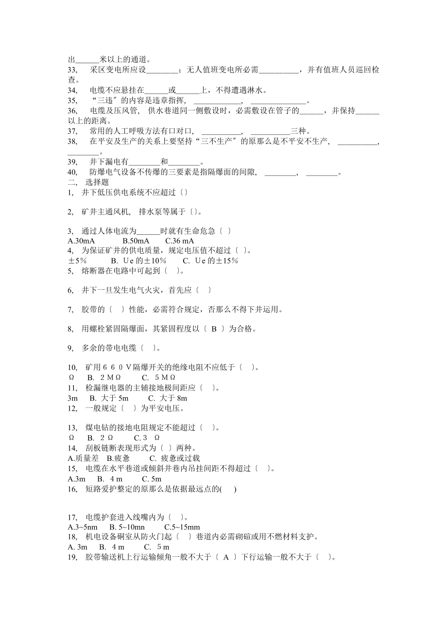 煤矿安全规程考试答案采掘区队复制.docx_第2页