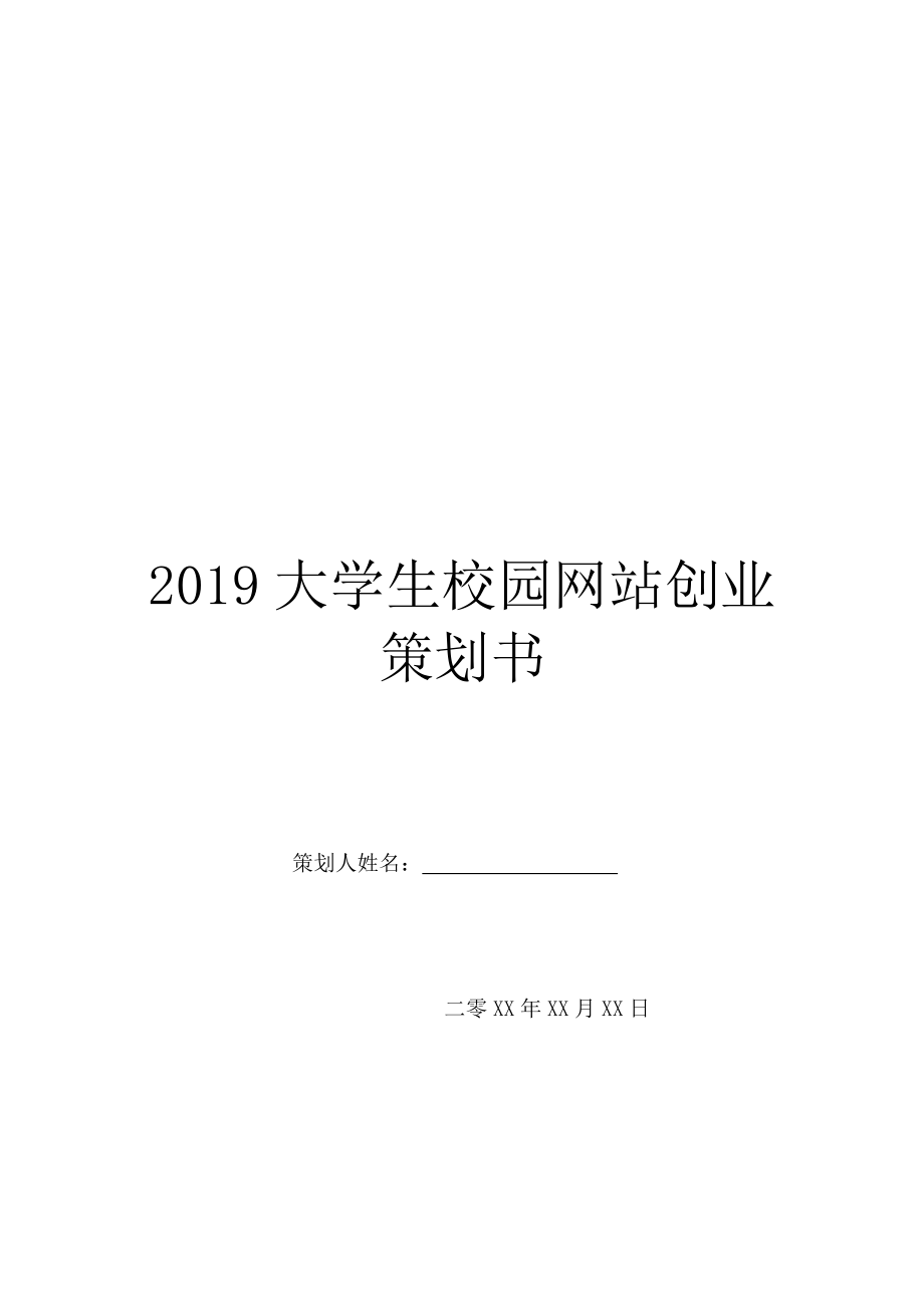 2019大学生校园网站创业策划书.doc_第1页