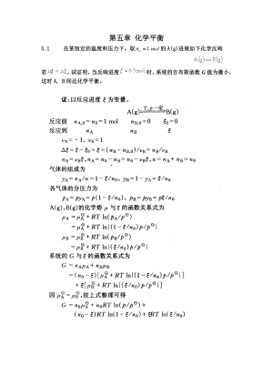 物理化学课后习题第五章复习资料.docx