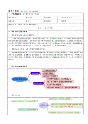 研究性学习设计方案《高中数学在生活中的应用》.doc