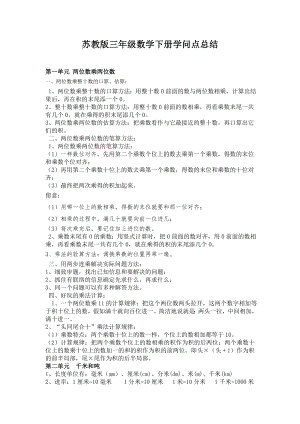 新苏教版三年级数学下册知识点总结1.docx