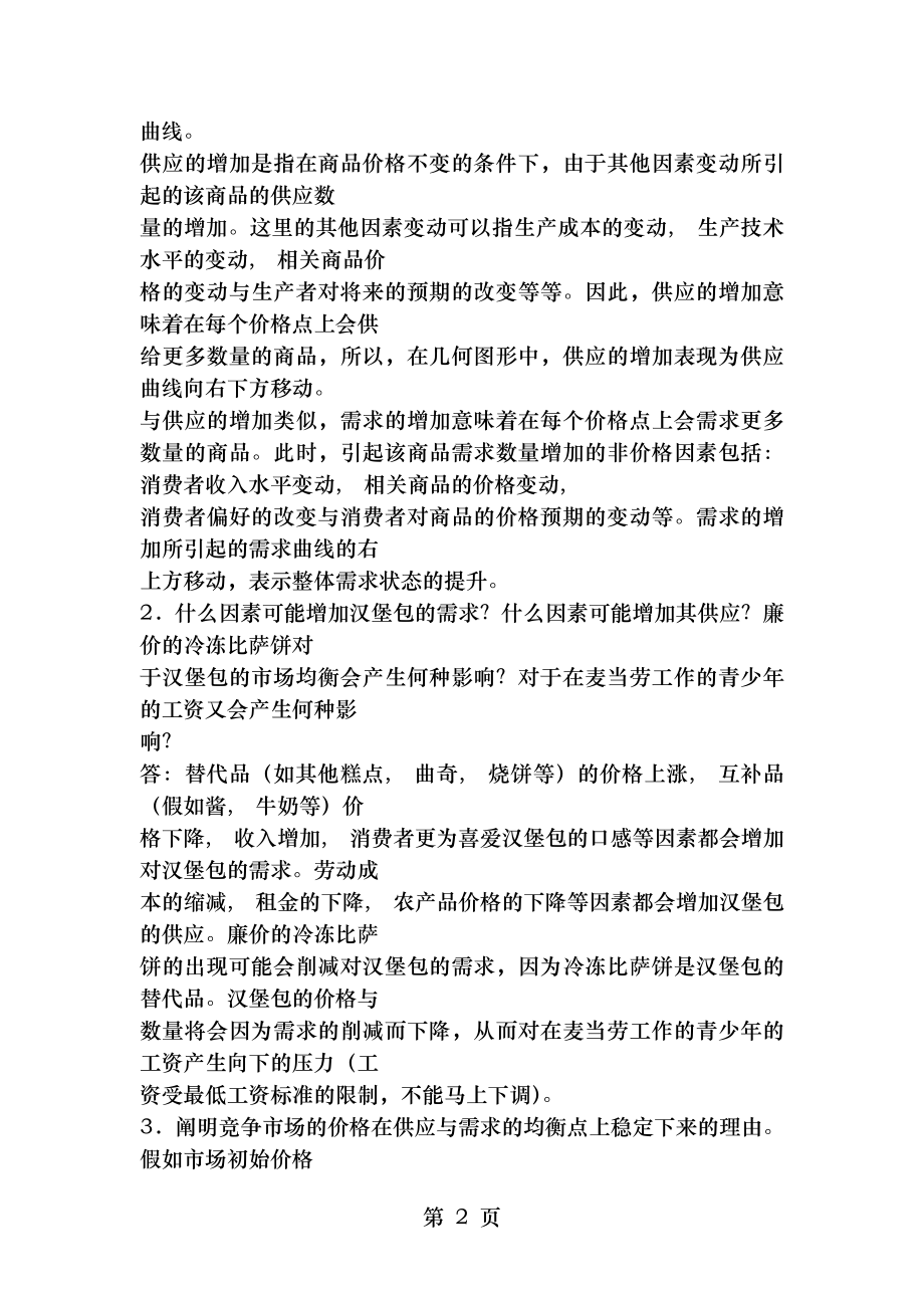 微观经济学第三章答案.docx_第2页