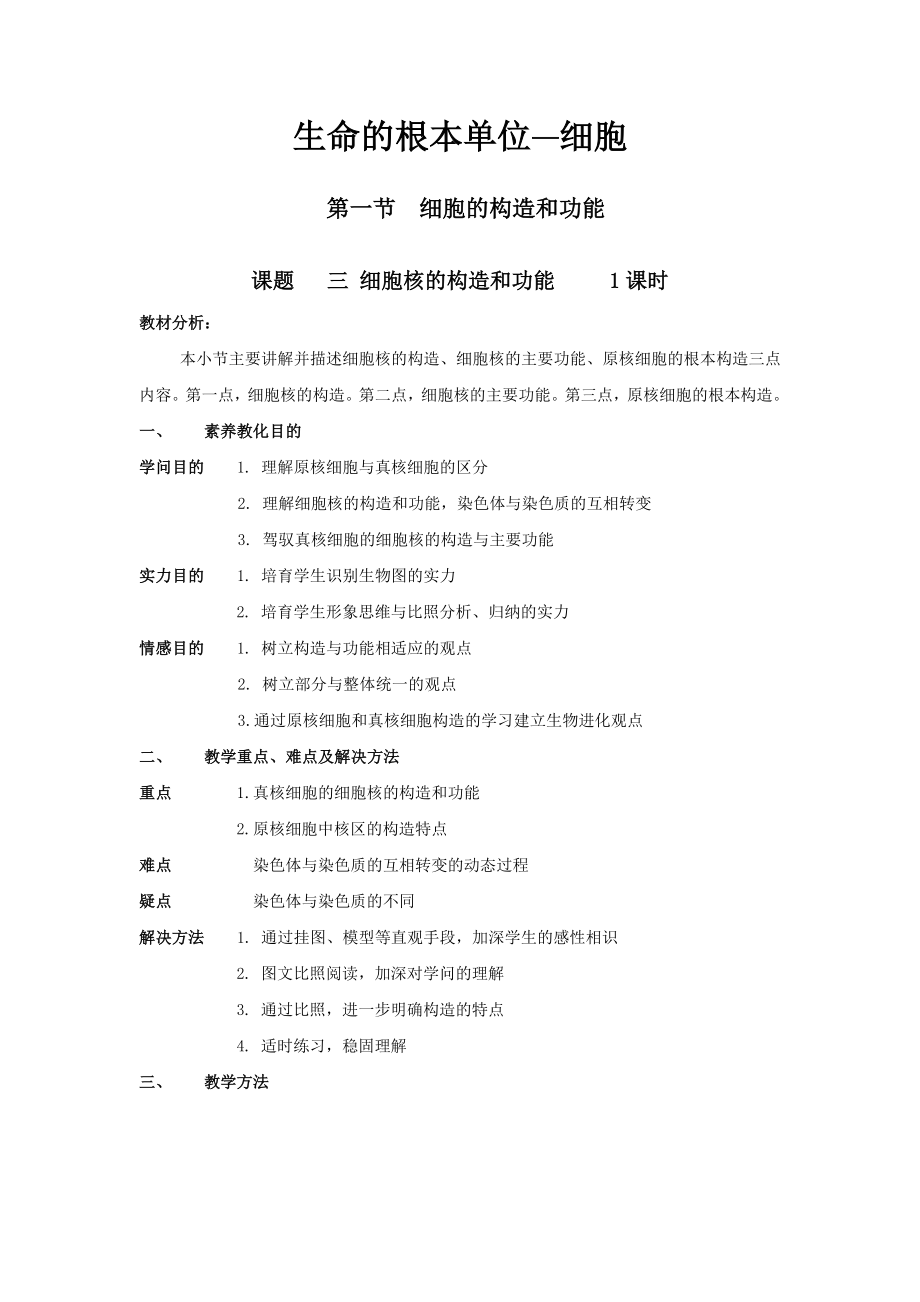 细胞核的结构与功能教案.docx_第1页