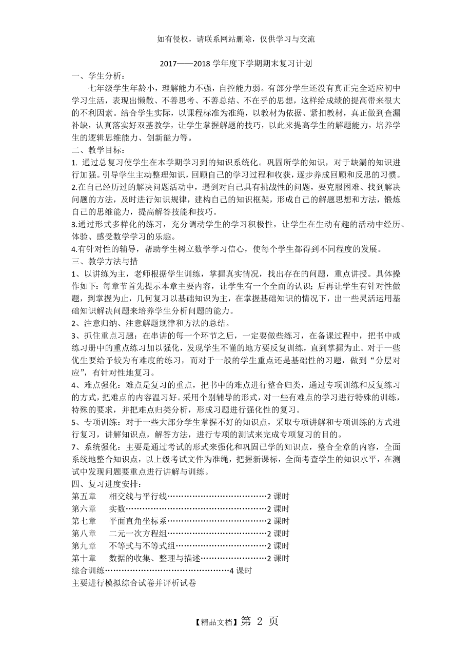 七年级数学下复习计划.doc_第2页