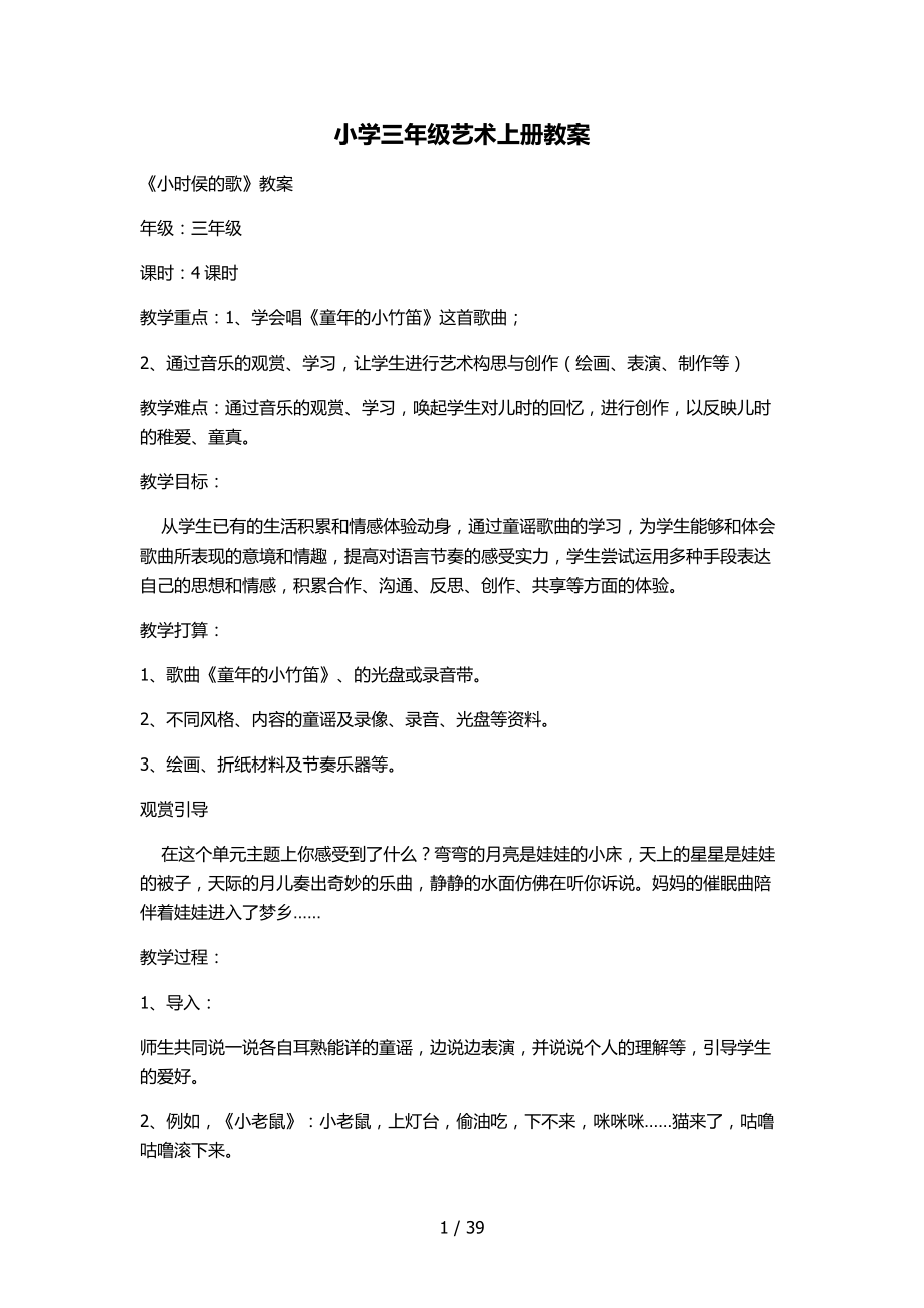 小学三年级艺术上册教案.docx_第1页