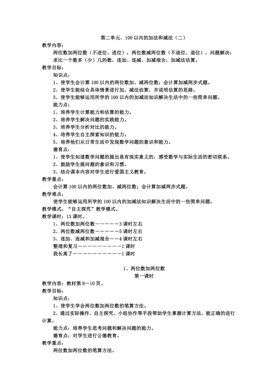 人教版小学二年级数学上册第二单元100以内的加法和减法教案.doc_第1页