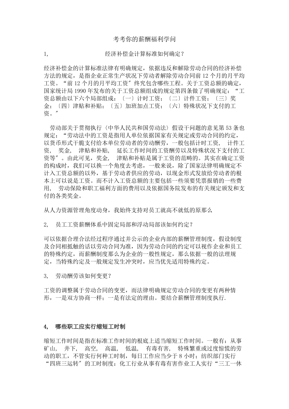 考考你的薪酬福利知识.docx_第1页