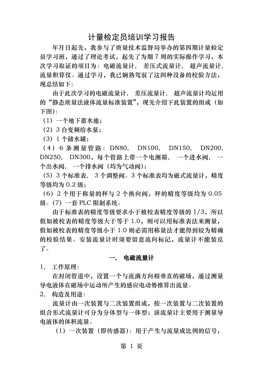 计量检定员培训学习报告1.docx_第1页