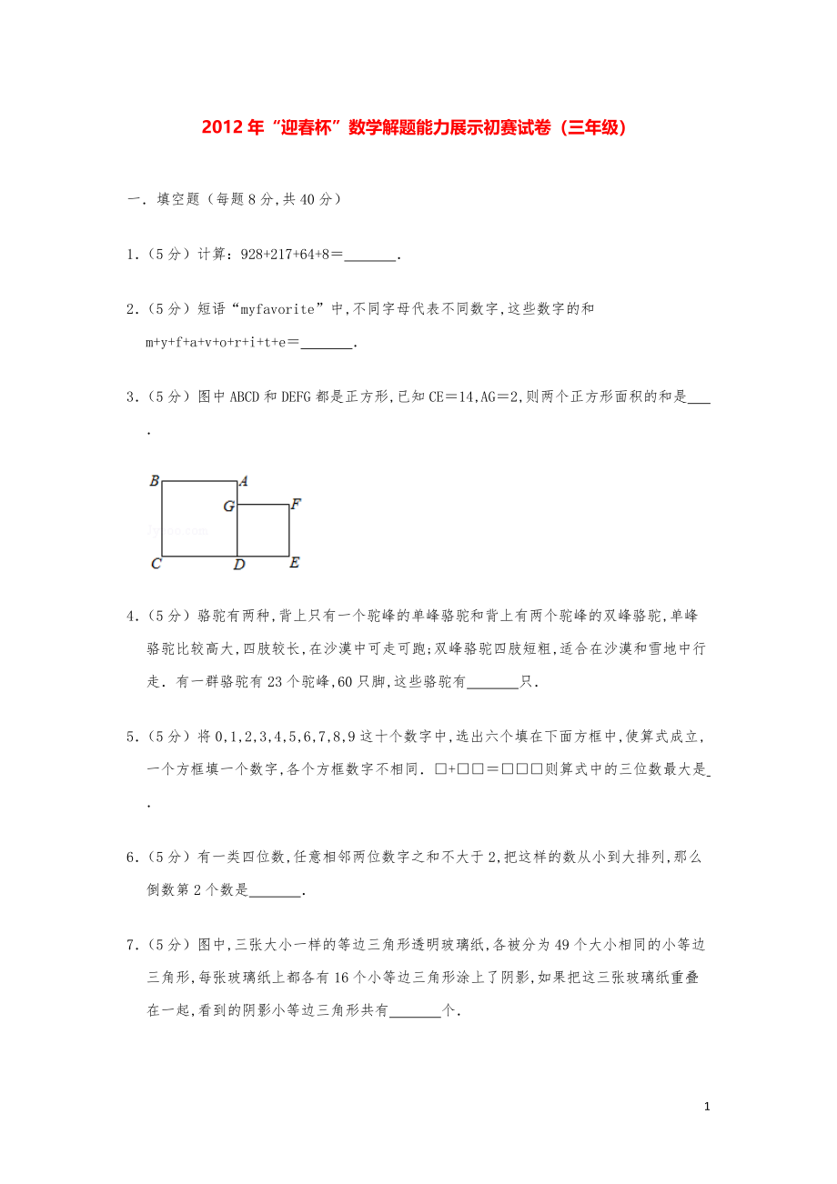 2012年“迎春杯”数学解题能力奥数初赛试卷（三年级）.pdf_第1页