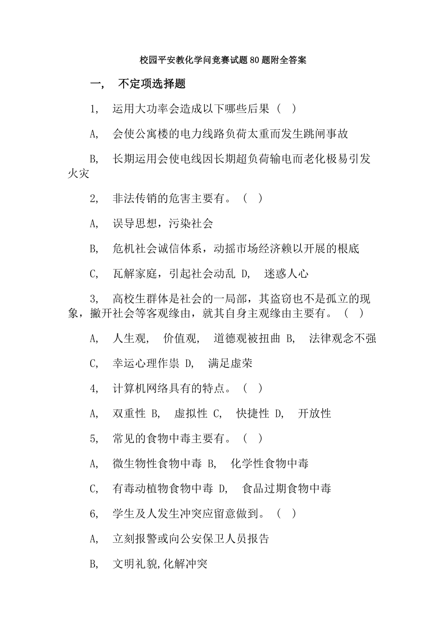 校园安全教育知识竞赛试题题附全复习资料.docx_第1页