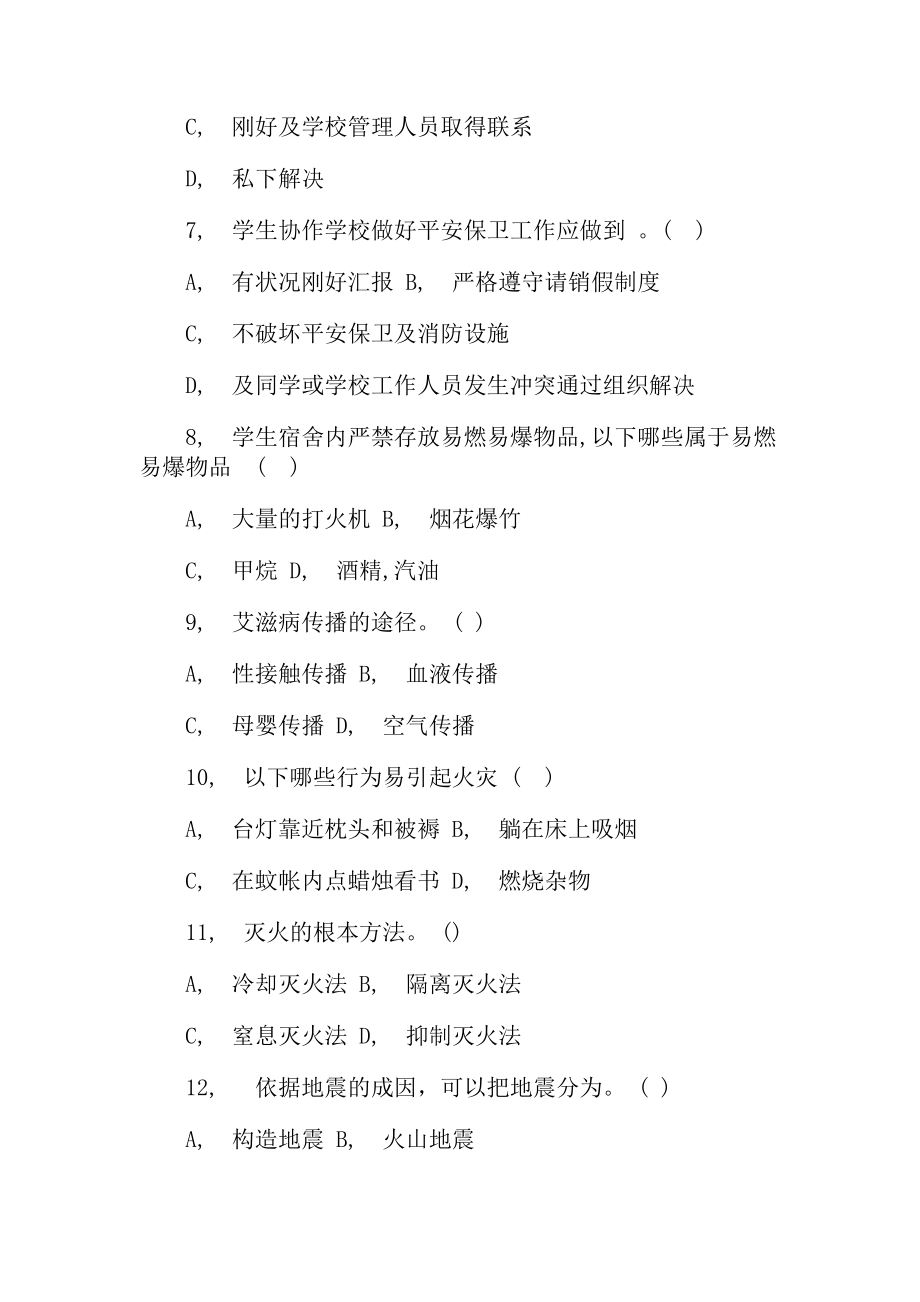 校园安全教育知识竞赛试题题附全复习资料.docx_第2页