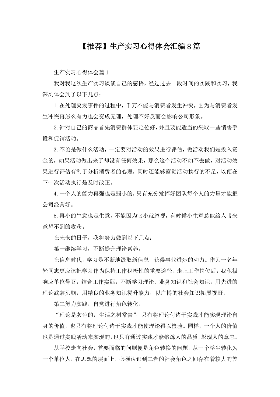 【推荐】生产实习心得体会汇编8篇.docx_第1页