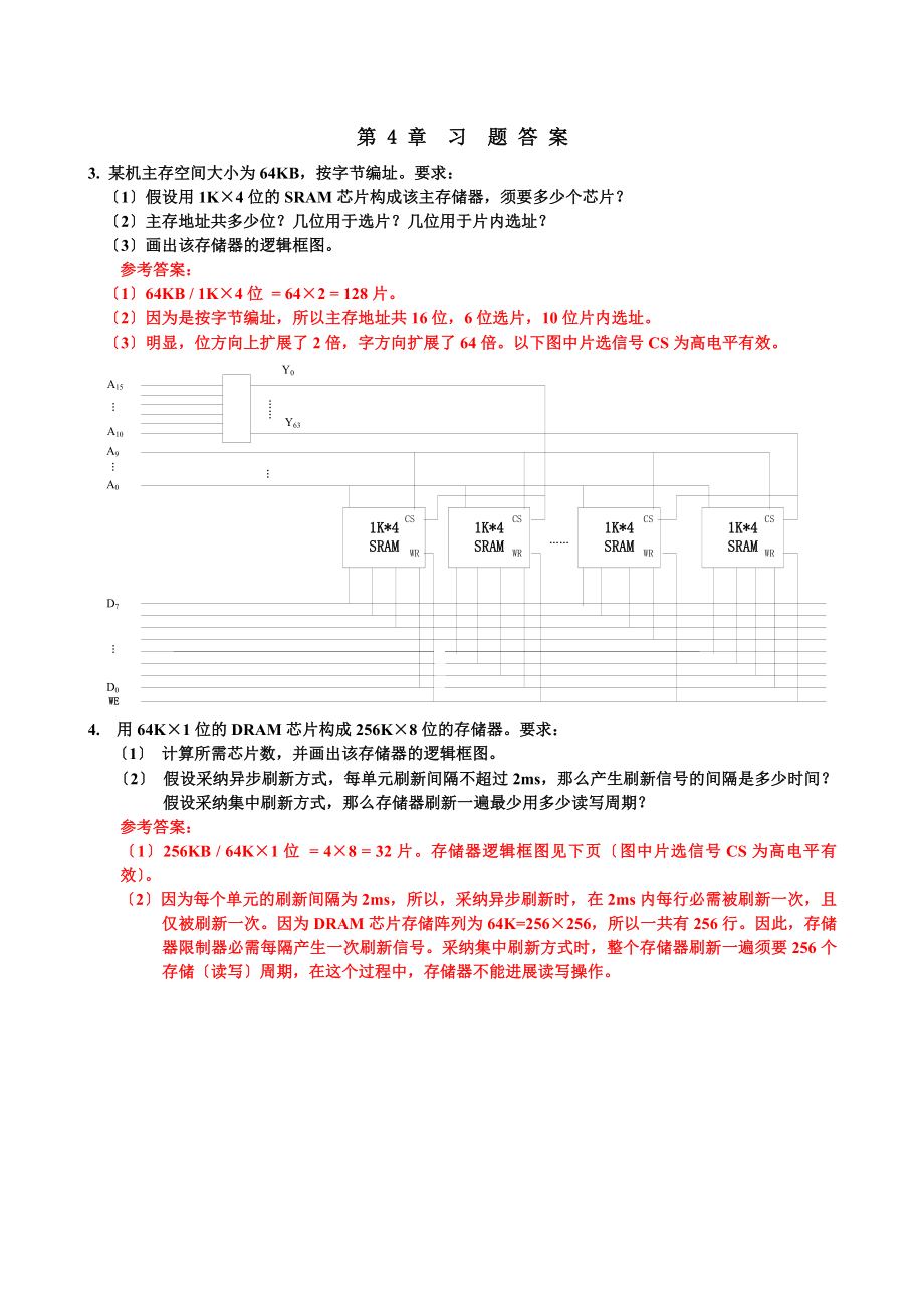 计算机组织与系统结构第四章习题答案.docx_第1页