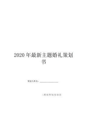 2020年最新主题婚礼策划书.doc