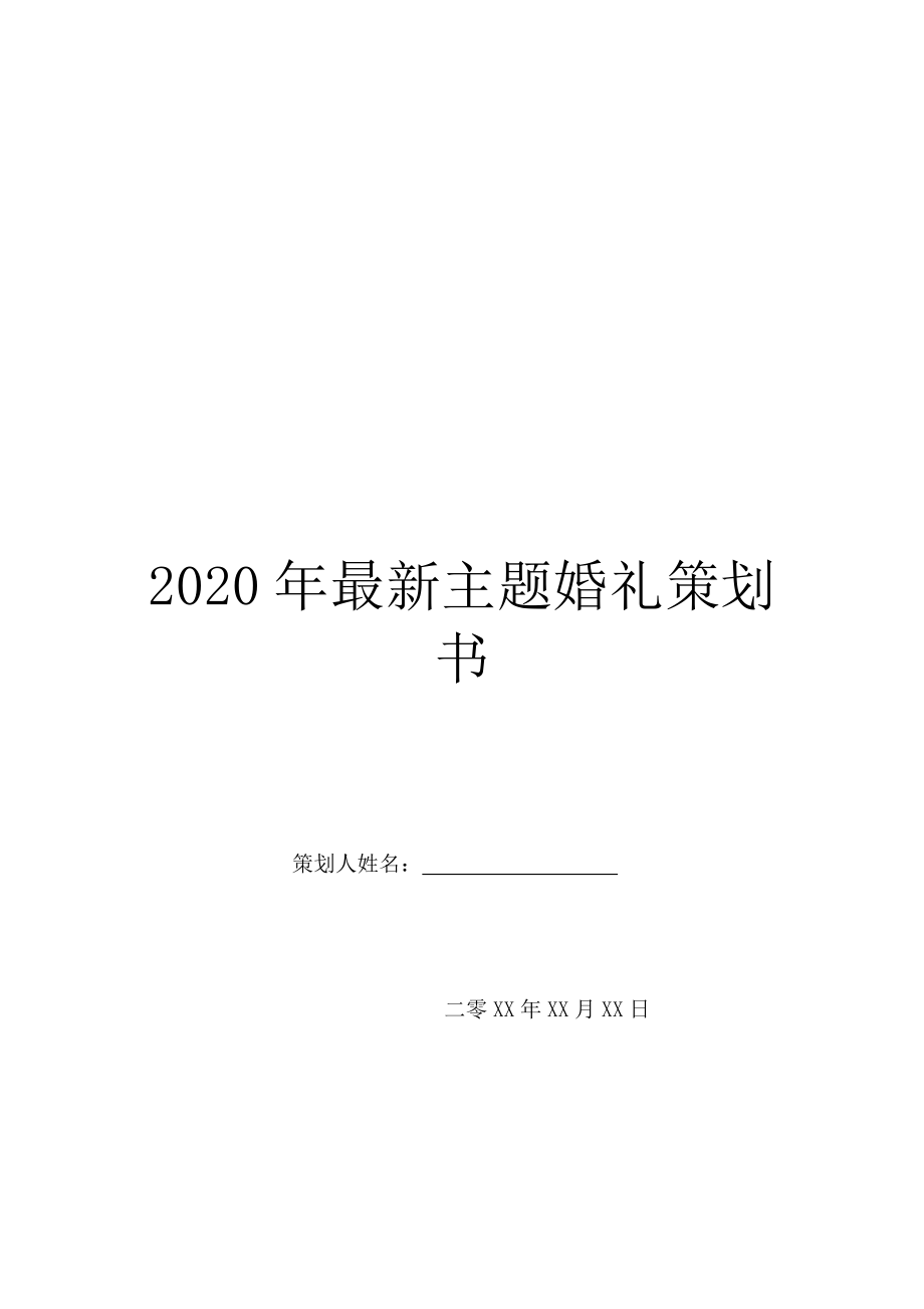 2020年最新主题婚礼策划书.doc_第1页