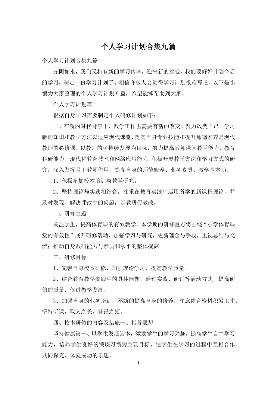 个人学习计划合集九篇.docx_第1页