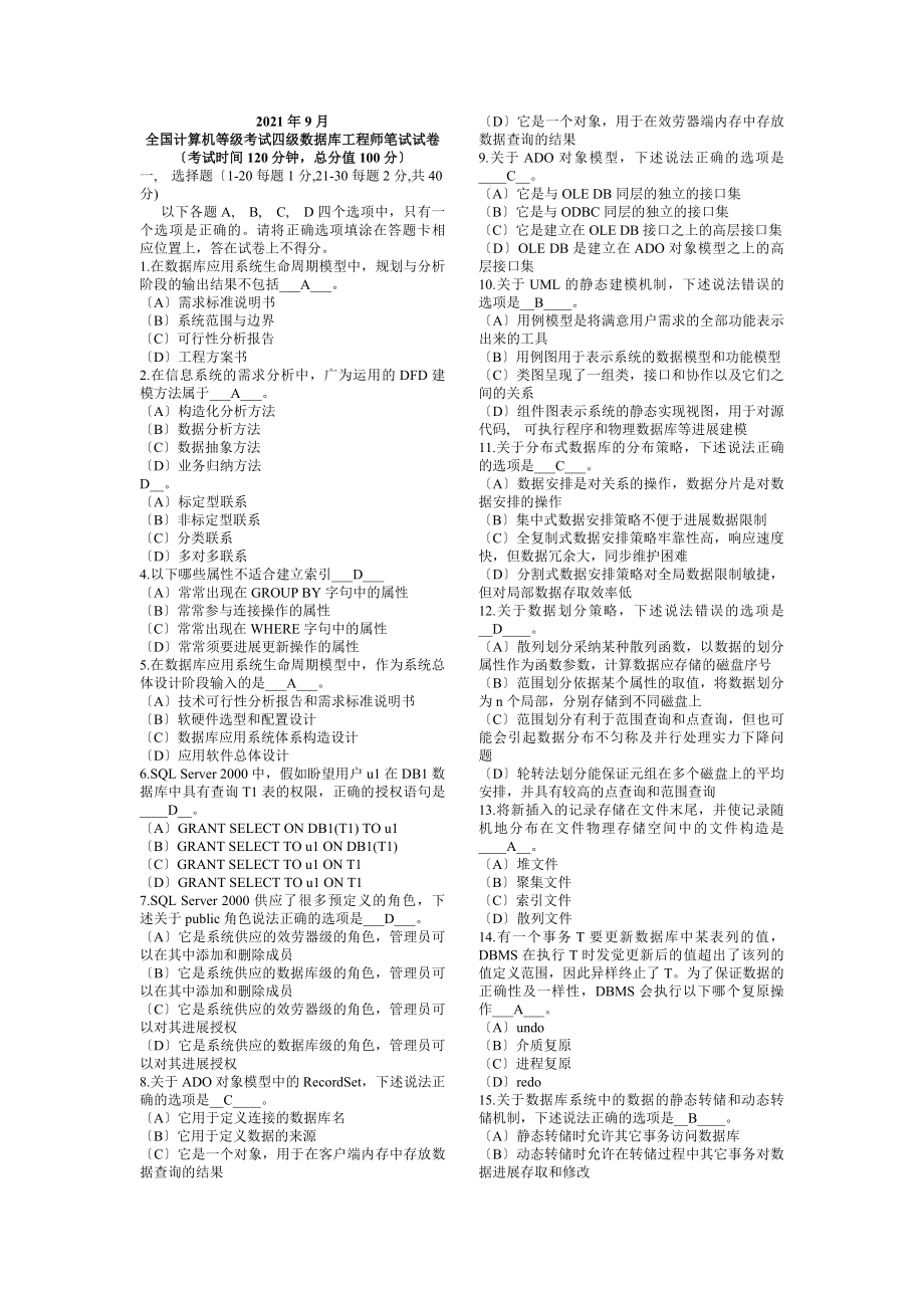 全国计算机四级数据库工程师历年真题及答案(自己总结).docx_第1页