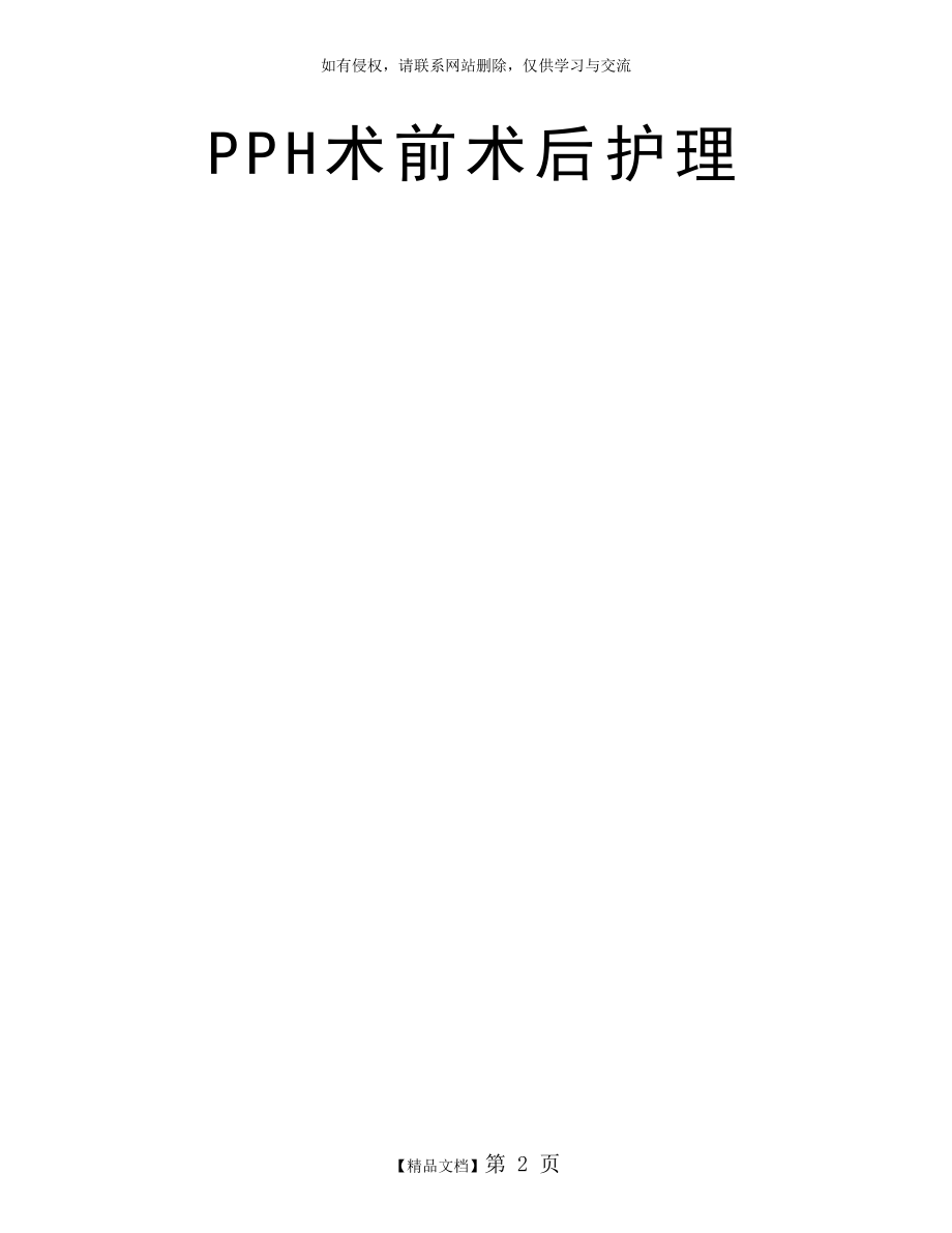 PPH术前术后护理.doc_第2页