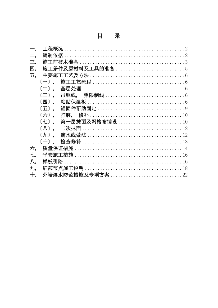 外墙外保温全套施工方案.docx_第1页