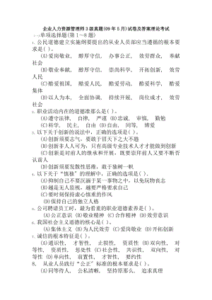 企业人力资源管理师3级真题09年5月试卷及答案.docx