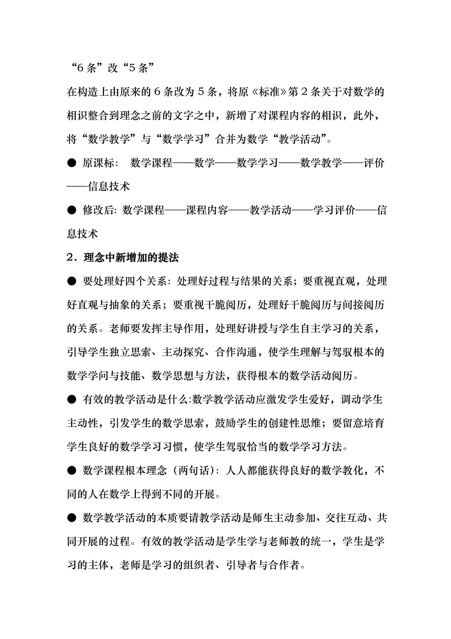 讲座新数学课程标准解读文稿.docx_第2页