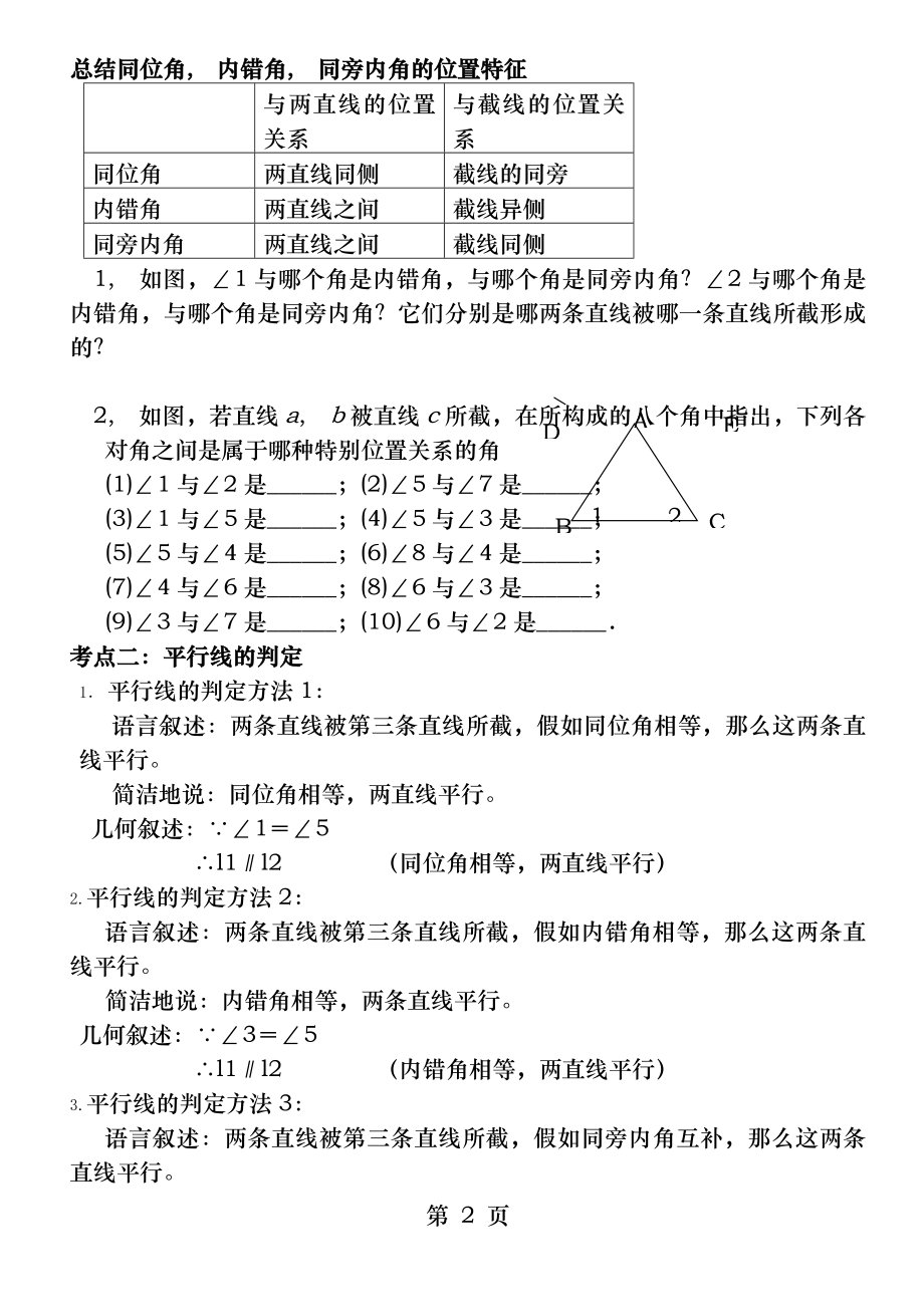 同位角、内错角、同旁内角及平行线的判定讲义.docx_第2页