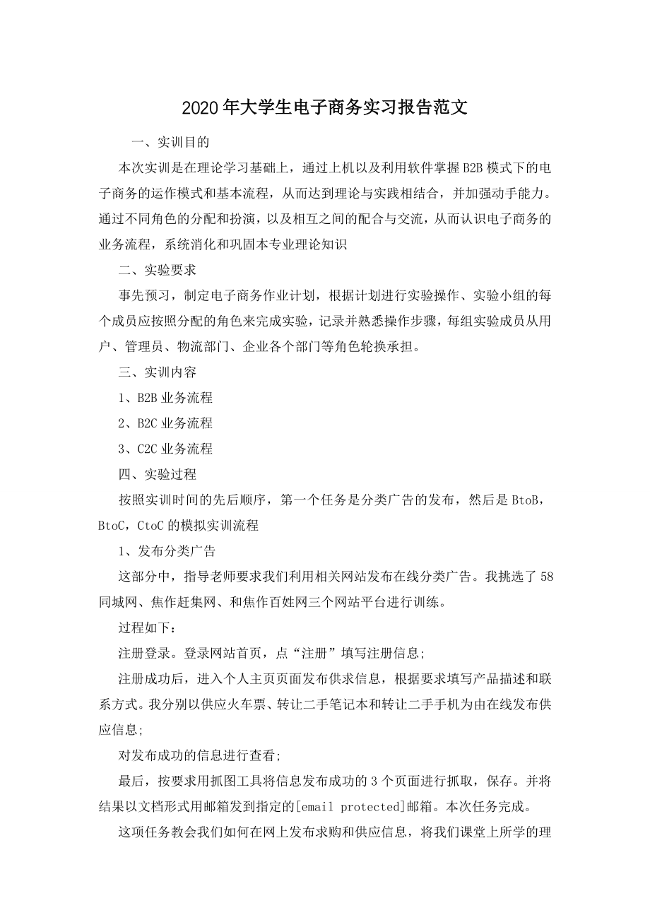 2020年大学生电子商务实习报告范文.doc_第1页