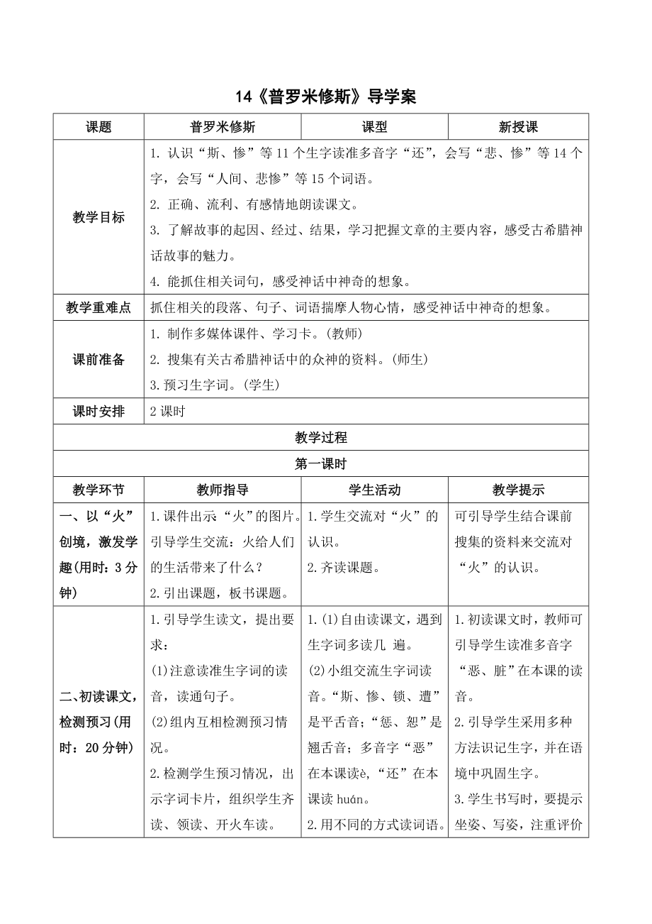 部编版四年级语文上册 《普罗米修斯》导学案.doc_第1页