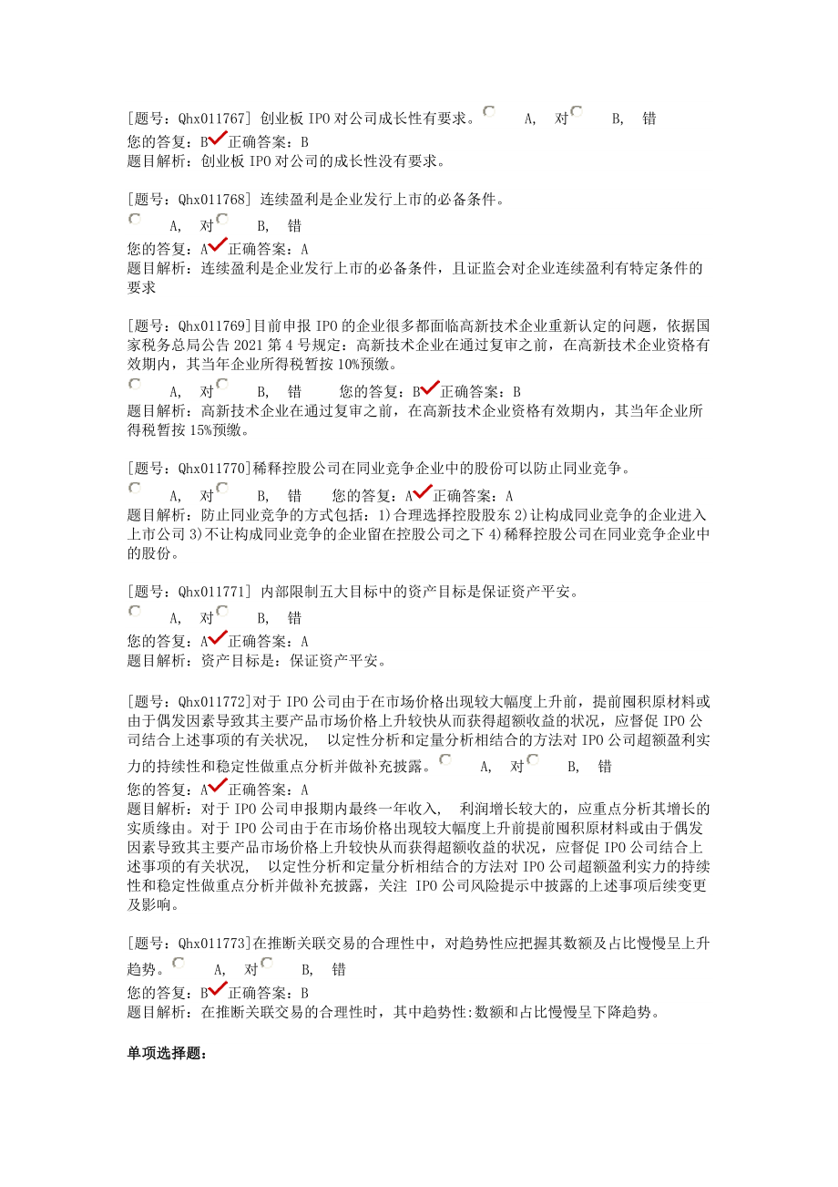 注会后续题库中小创业板IPO.docx_第2页