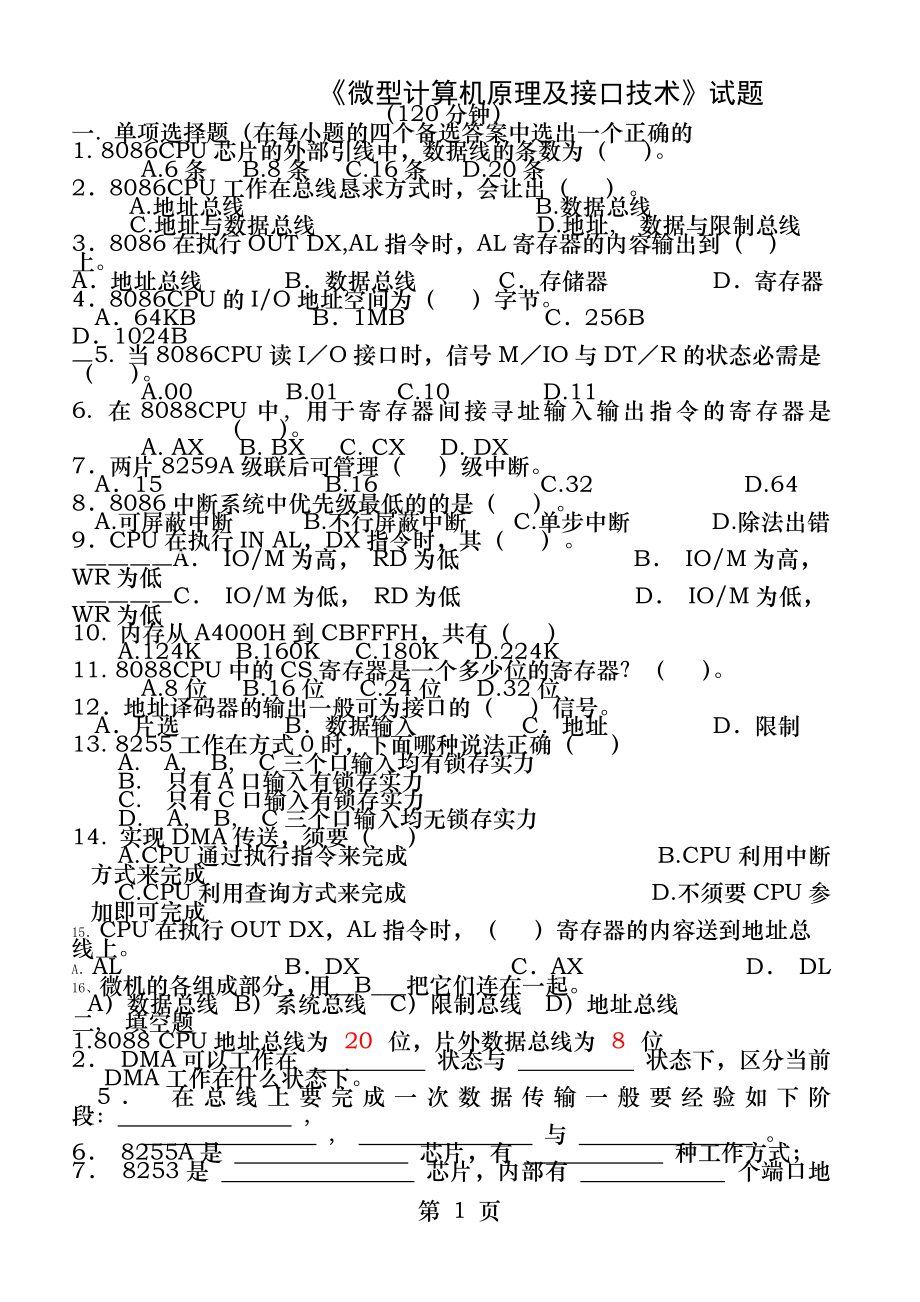 微机原理与接口技术考试复习题(有答案).docx_第1页