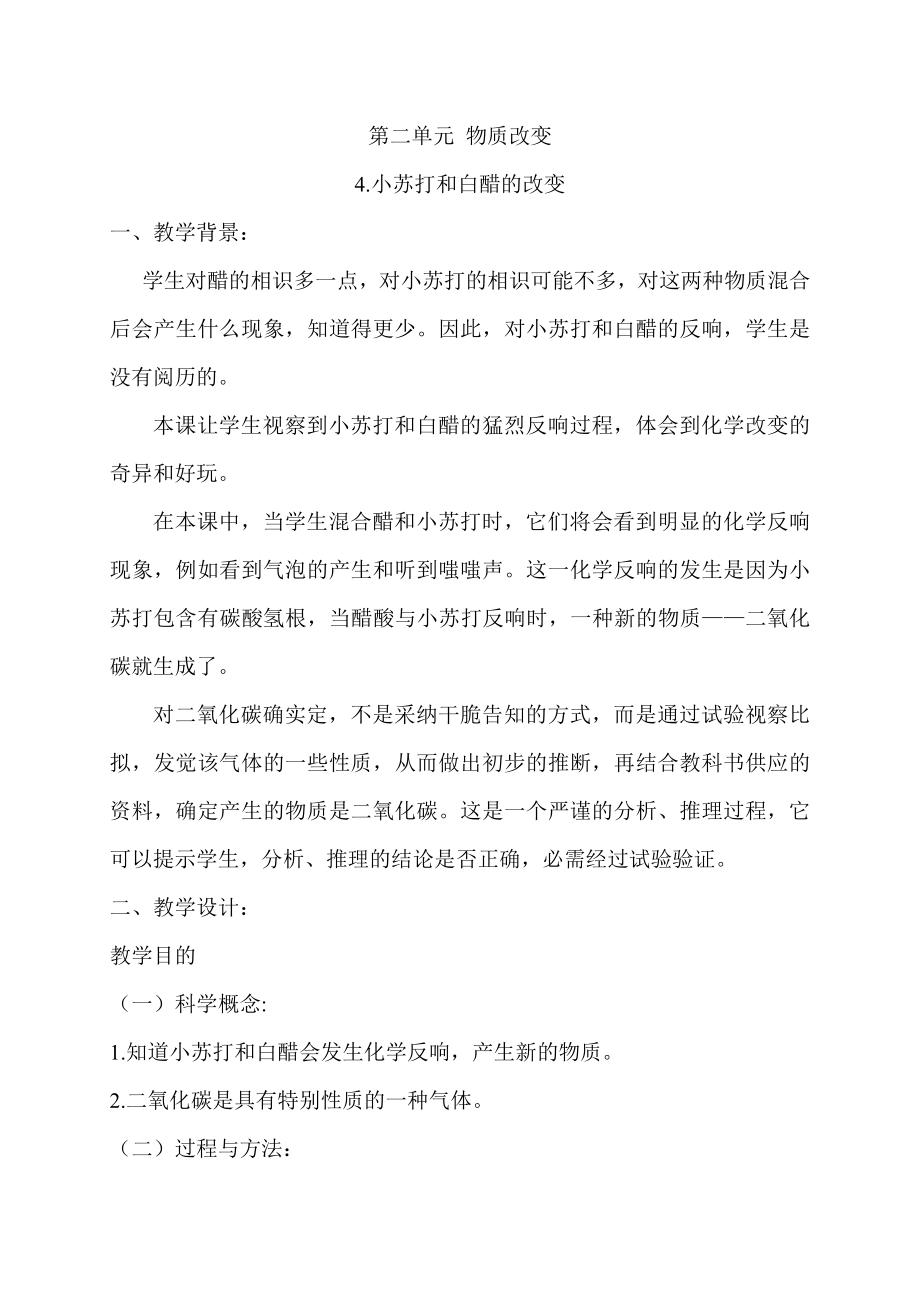 六年级科学教案小苏打和白醋的变化.docx_第1页