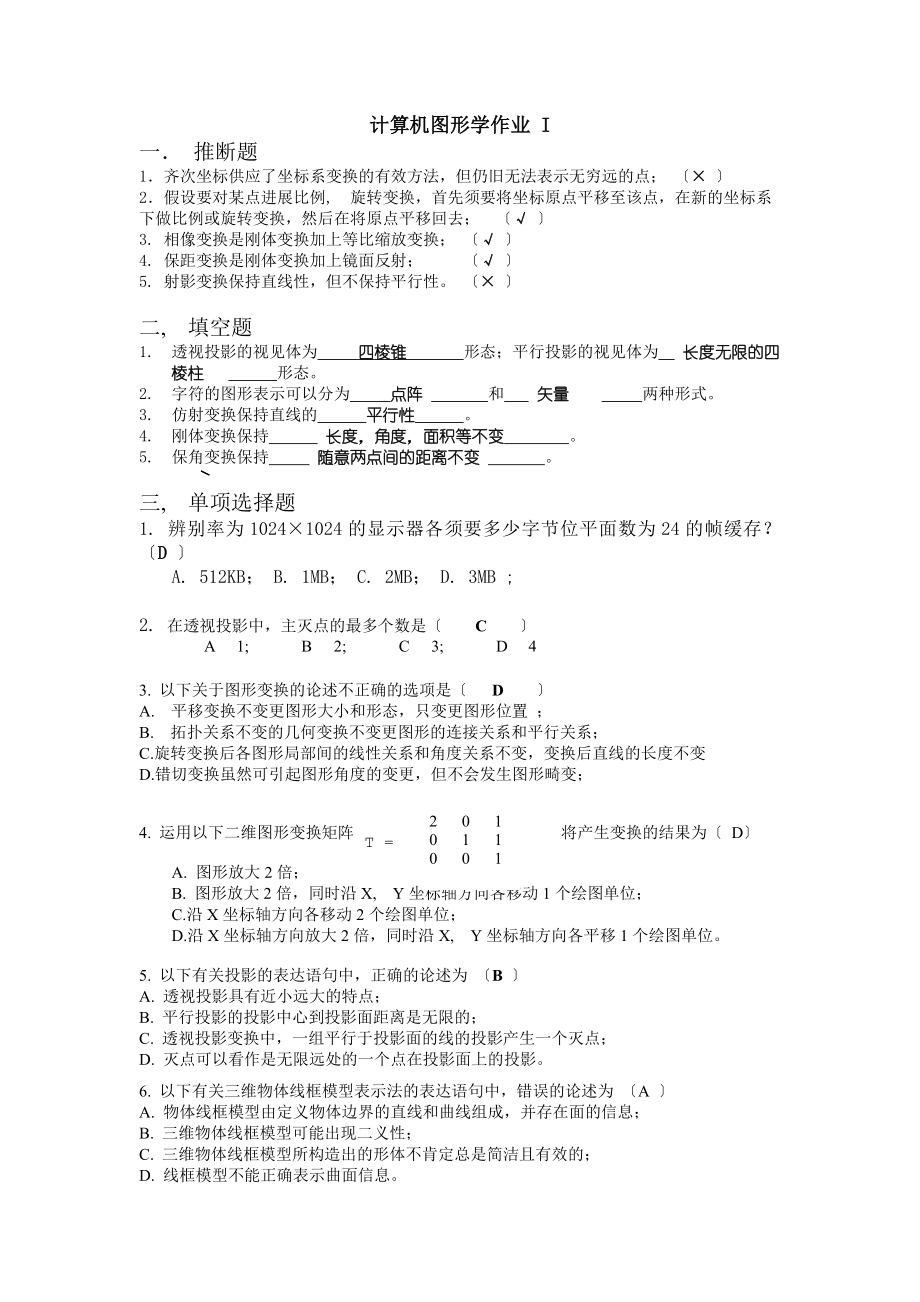 计算机图形学1及答案.docx_第1页