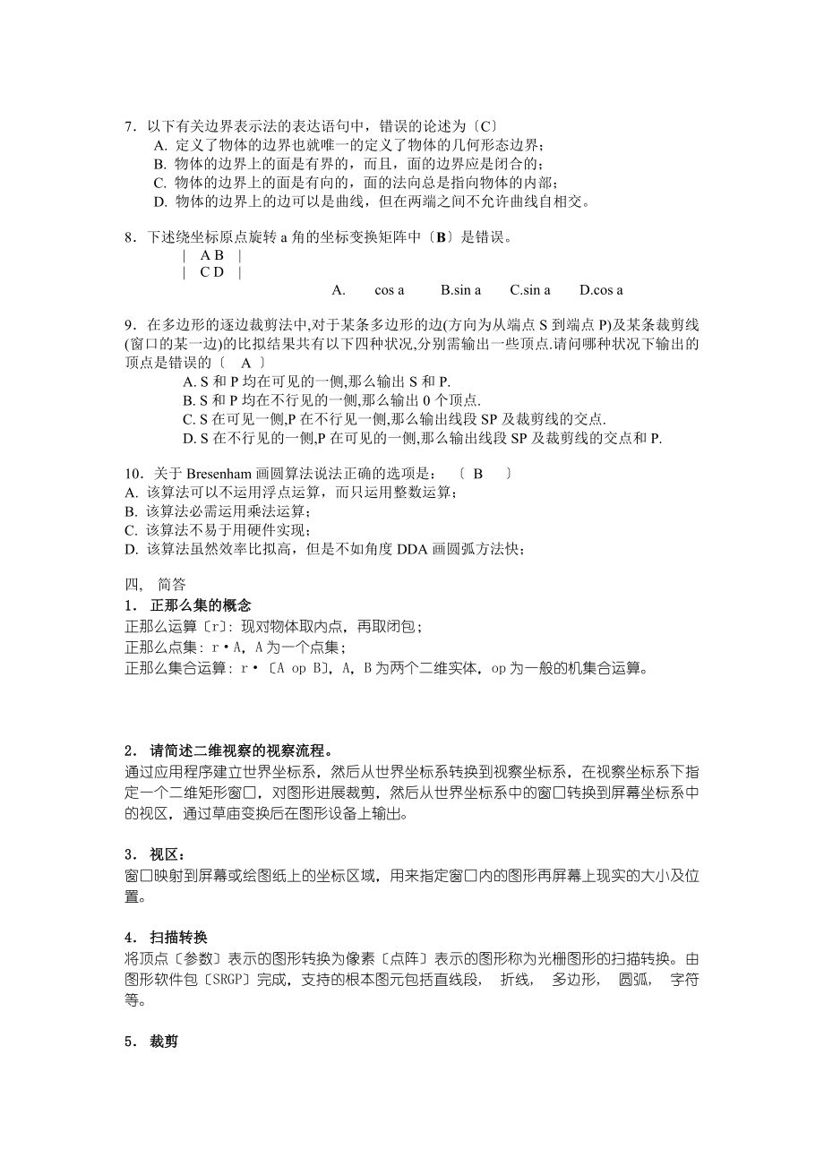 计算机图形学1及答案.docx_第2页