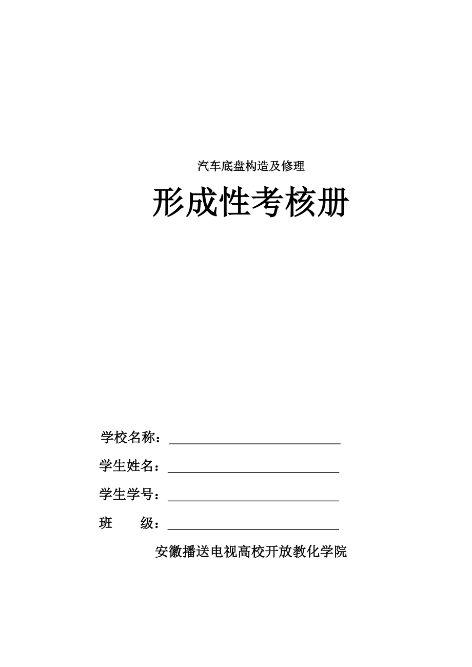 汽车底盘构造与维修形考作业答案.docx_第1页