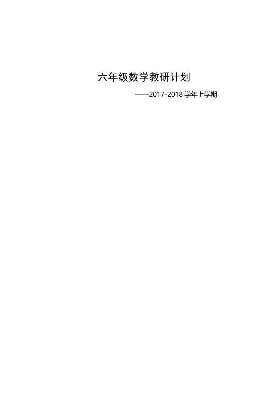 六年级数学上册教研计划.doc_第1页