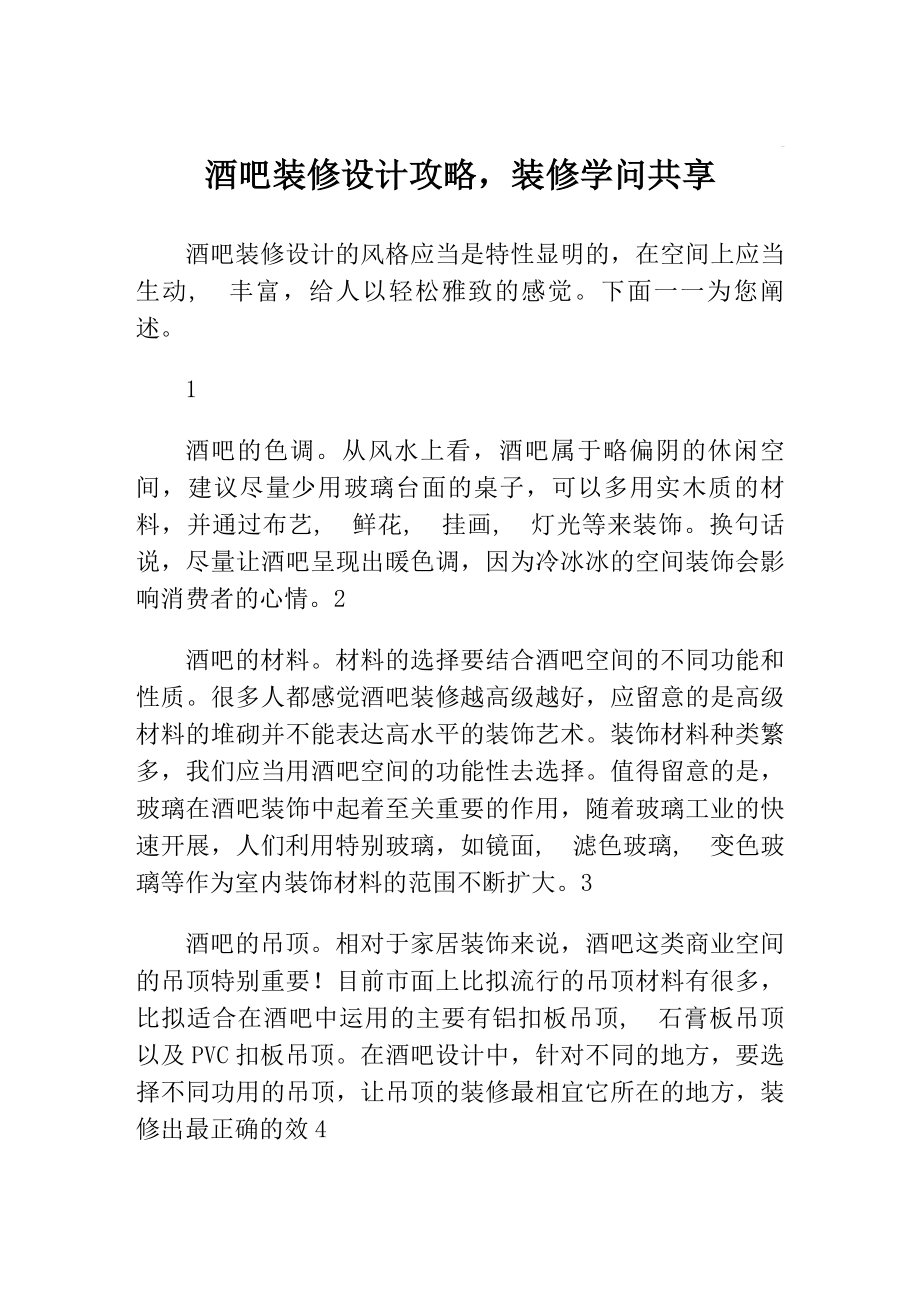 酒吧装修设计攻略装修知识分享.docx_第1页