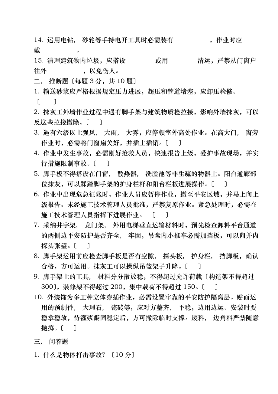 抹灰工安全生产知识教育考试试卷及复习资料.docx_第2页