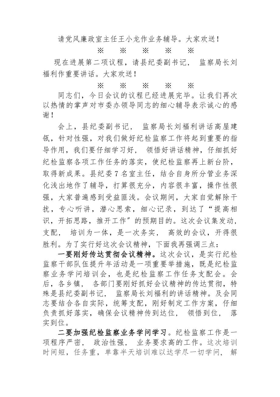 全县纪检监察干部业务知识培训会主持词.docx_第2页