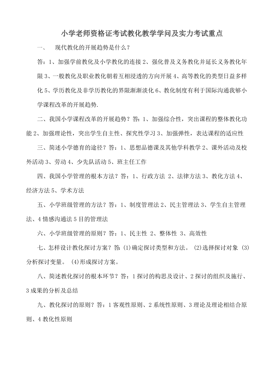 小学教师资格证考试教育教学知识与能力考试重点2.docx_第1页